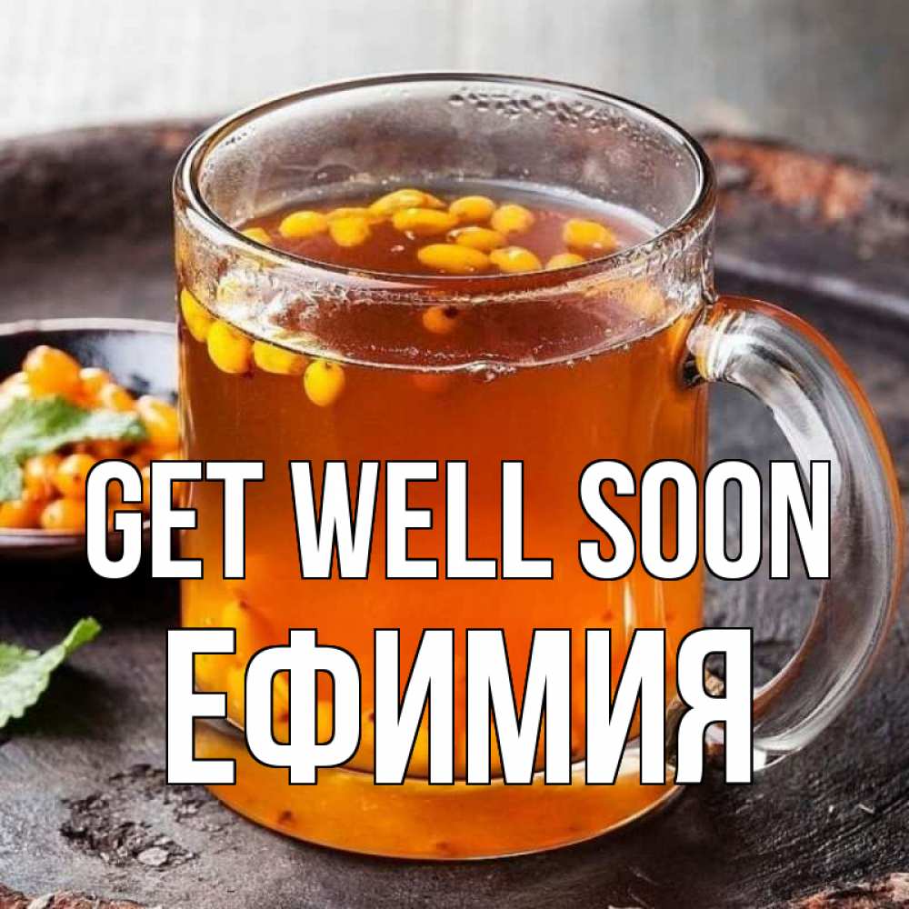 Greetings card с именем, Ефимия Get well soon лекарство от простуды Greetings with text for free download 