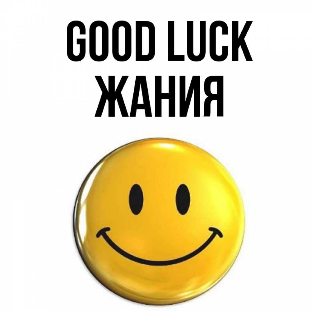 Greetings card с именем, ЖАНИЯ Good luck для поднятия настроения открытки на каждый день Greetings with text for free download 