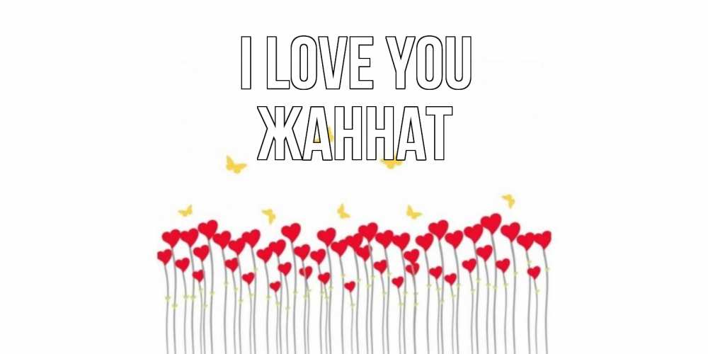 Greetings card с именем, ЖАННАТ I love you бабочки,сердечки Greetings with text for free download 