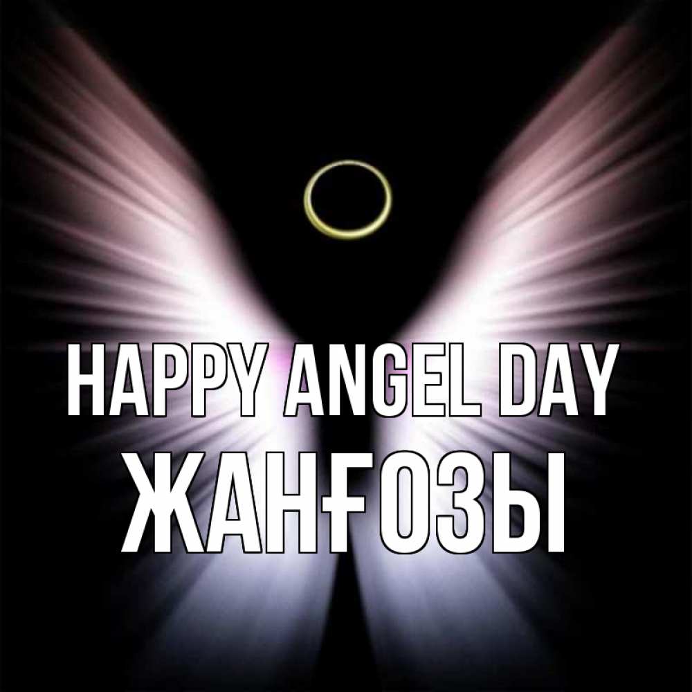 Greetings card с именем, Жанғозы happy angel day ангел из света Greetings with text for free download 