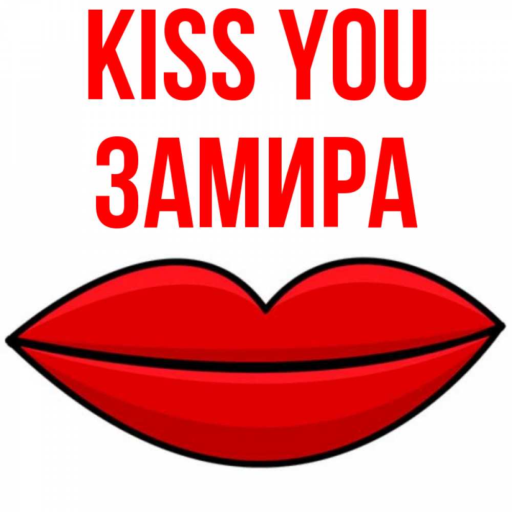 Greetings card с именем, ЗАМИРА Kiss you губы векторные Greetings with text for free download 