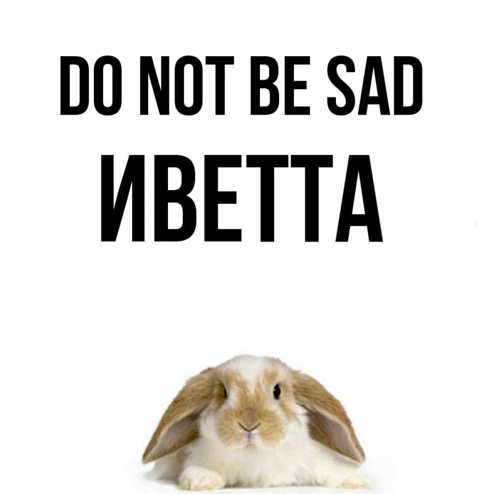 Greetings card с именем, Иветта Do not be sad коричнево белый заяц с большими ушками Greetings with text for free download 