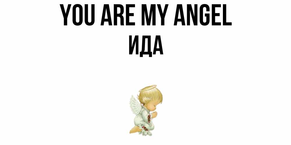 Greetings card с именем, Ида You are my angel ангел Greetings with text for free download 