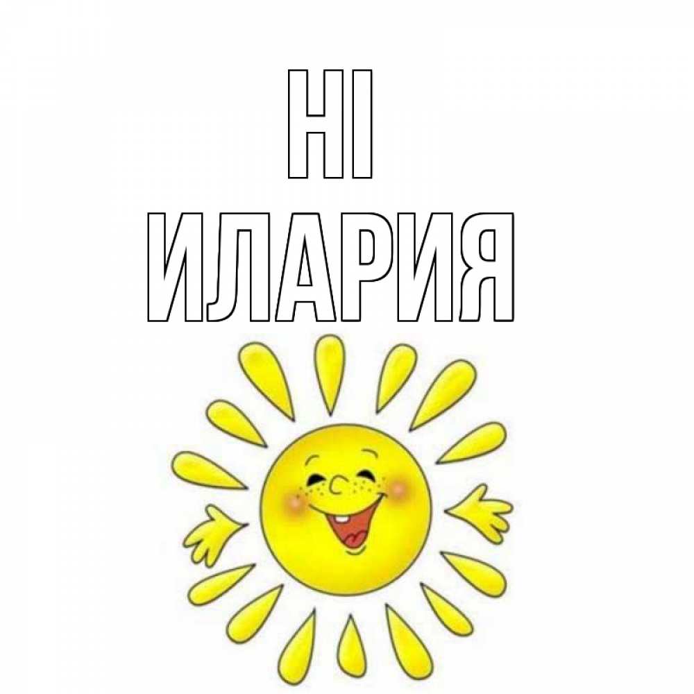 Greetings card с именем, Илария Hi солнце Greetings with text for free download 