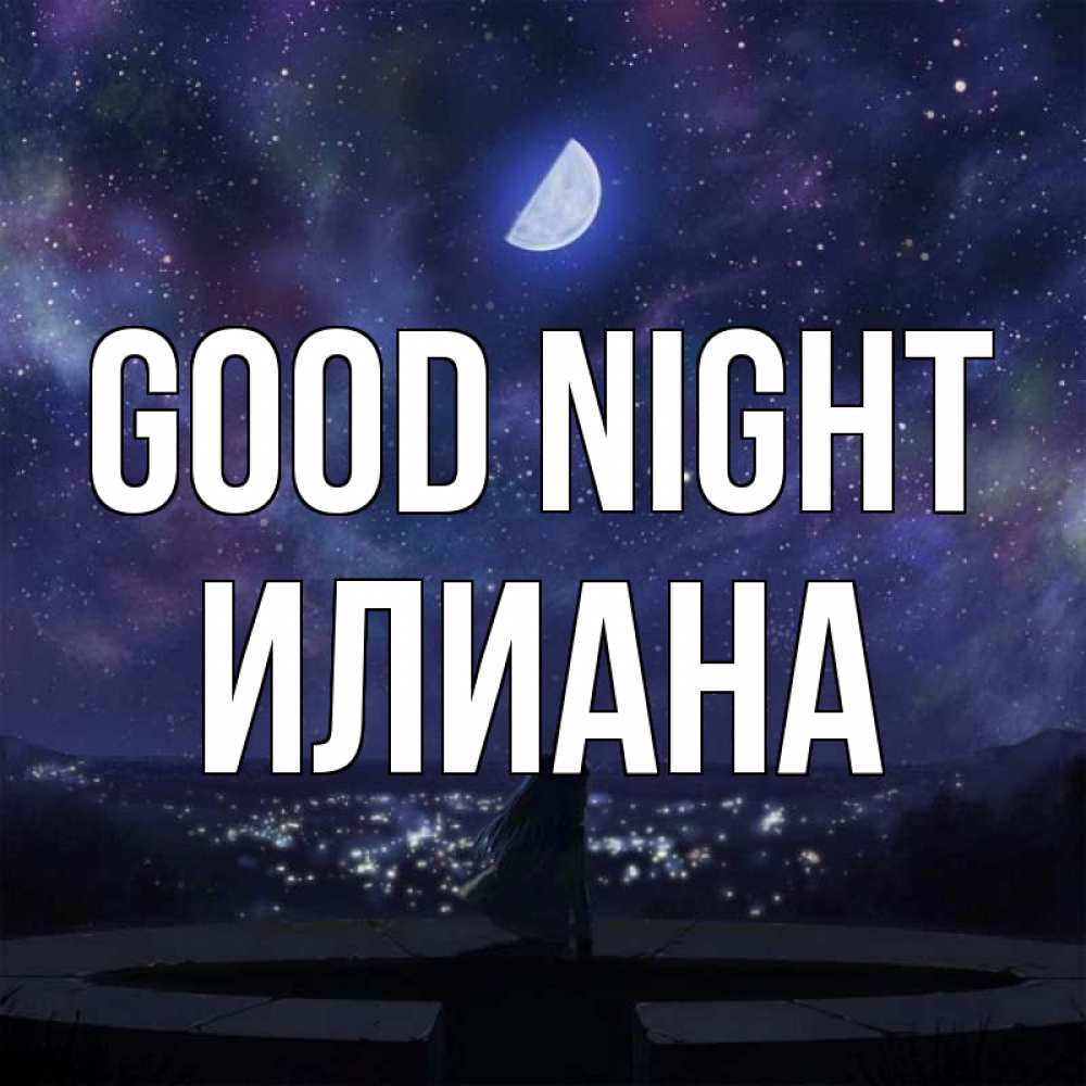 Greetings card с именем, Илиана Good night набережная Greetings with text for free download 