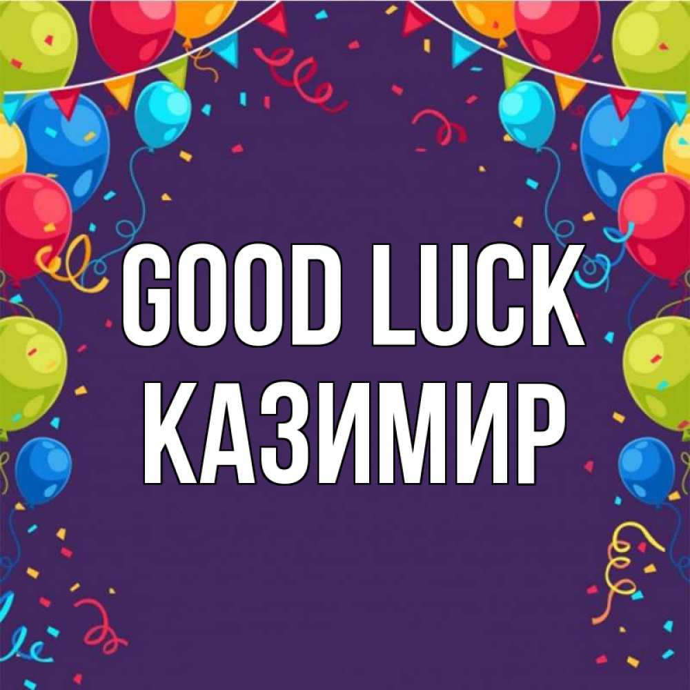 Greetings card с именем, Казимир Good luck шары Greetings with text for free download 
