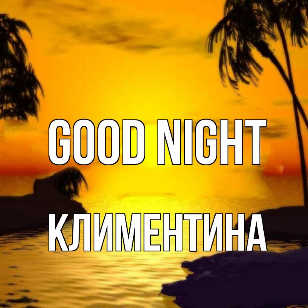 Greetings card с именем, Климентина Good night остров Greetings with text for free download 