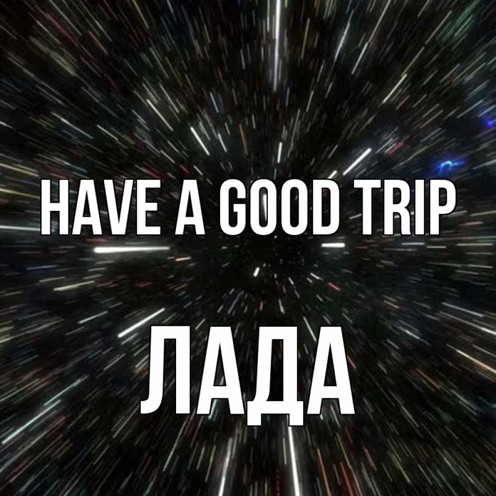 Greetings card с именем, Лада Have a good trip туннель Greetings with text for free download 