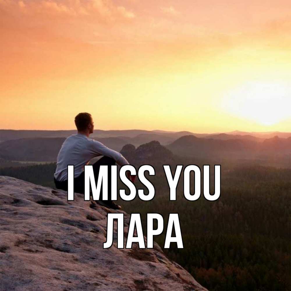 Greetings card с именем, Лара I miss you открытка про скучашки 1 Greetings with text for free download 