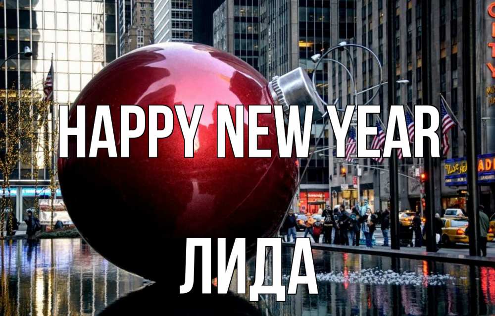 Greetings card с именем, Лида Happy New Year Америка, новый год Greetings with text for free download 