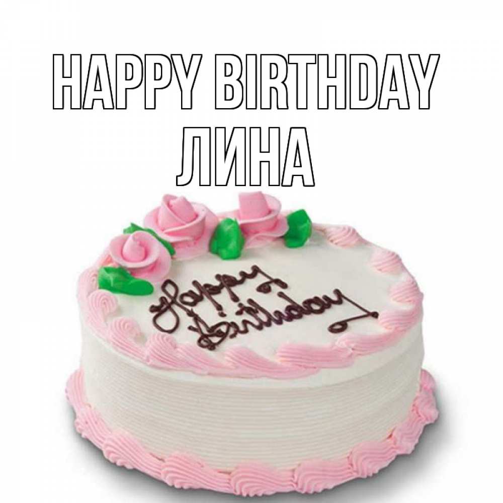 Greetings card с именем, Лина Happy Birthday Розы Greetings with text for free download 