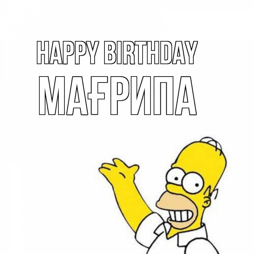 Greetings card с именем, МАҒРИПА Happy Birthday Поздравления Greetings with text for free download 