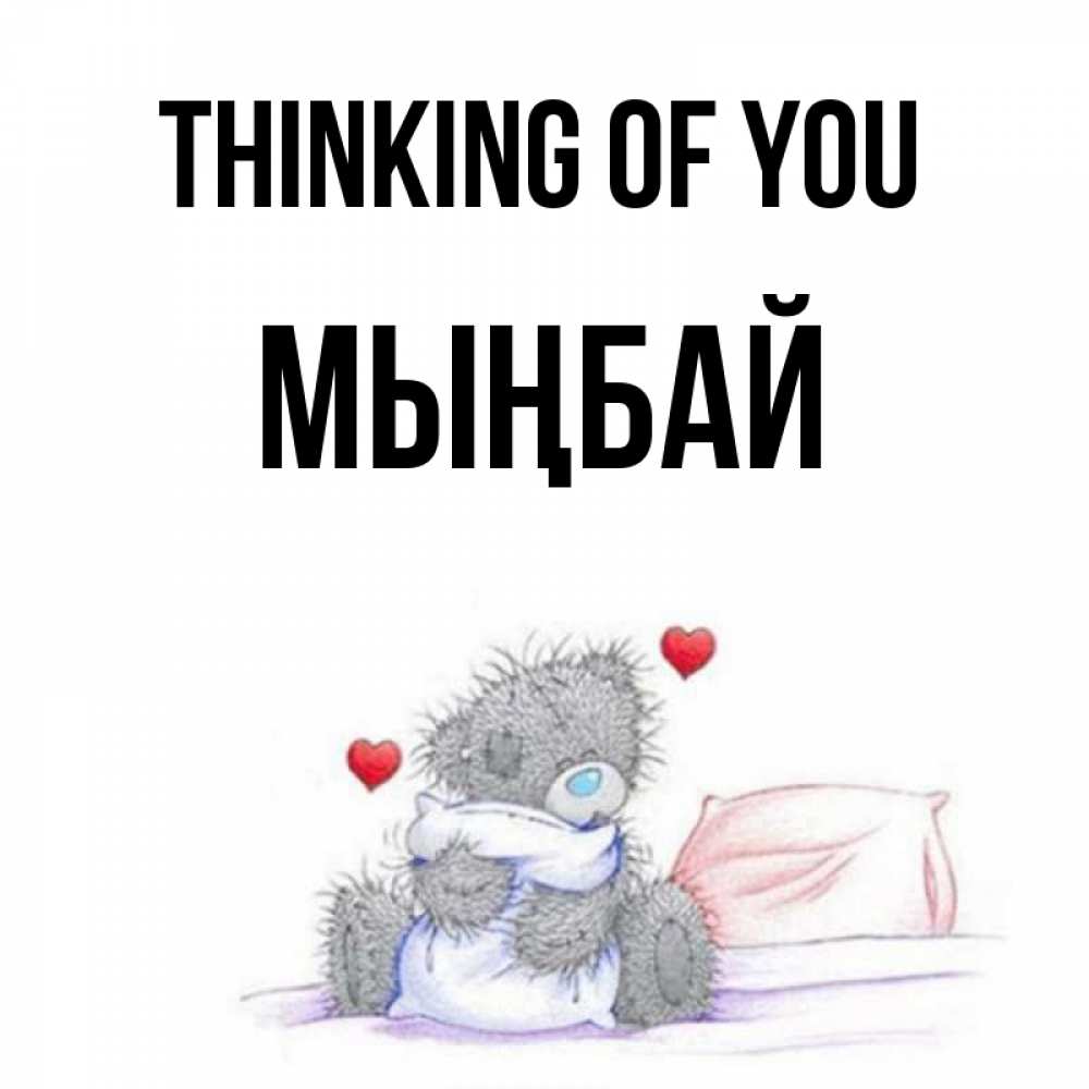 Greetings card с именем, МЫҢБАЙ Thinking of you мишка на кровати Greetings with text for free download 