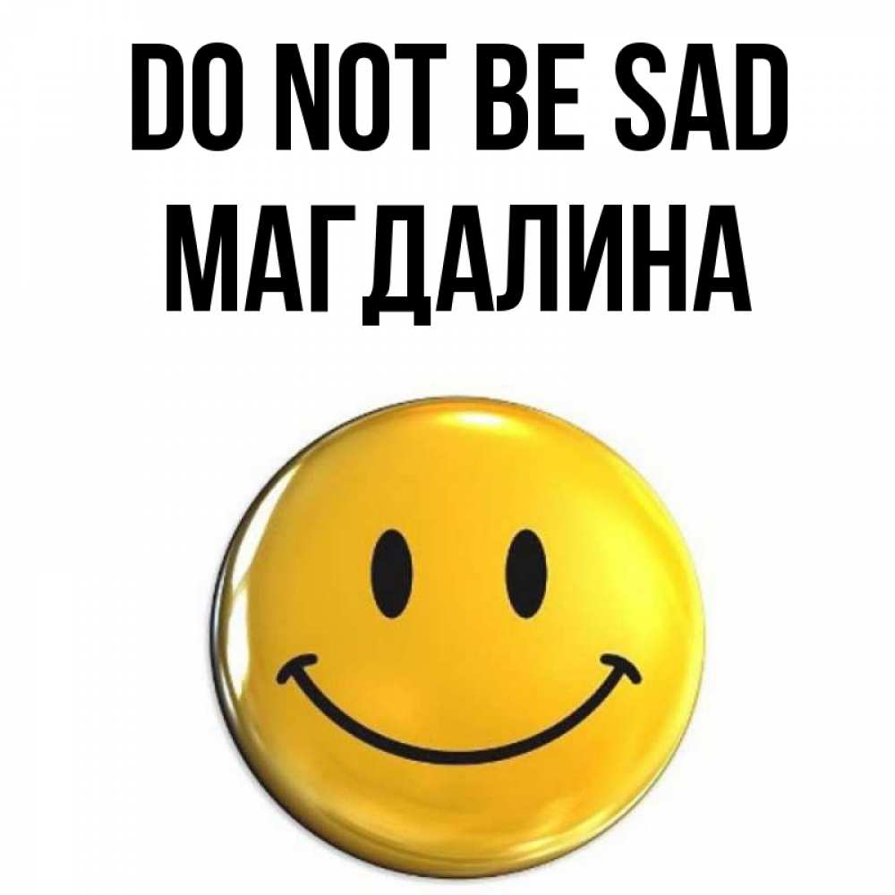 Greetings card с именем, Магдалина Do not be sad желаем всем позитива Greetings with text for free download 