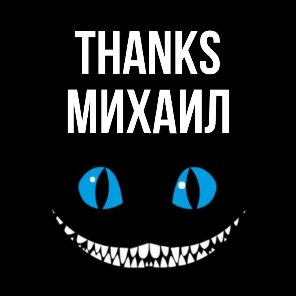 Greetings card с именем, Михаил Thanks благодарю от чеширика Greetings with text for free download 