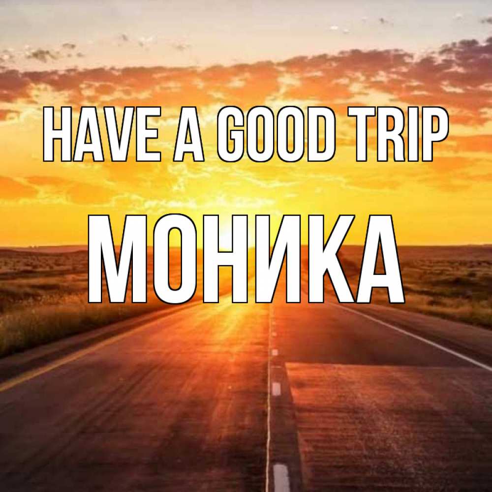 Greetings card с именем, Моника Have a good trip солнечный свет, закат Greetings with text for free download 