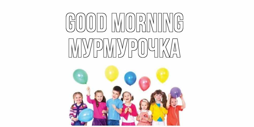 Greetings card с именем, Мурмурочка Good morning веселье Greetings with text for free download 