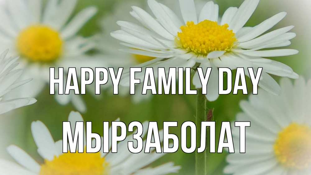 Greetings card с именем, Мырзаболат happy family day с днем семьи  1 Greetings with text for free download 