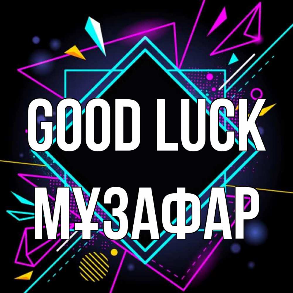 Greetings card с именем, МҰЗАФАР Good luck рамочки Greetings with text for free download 