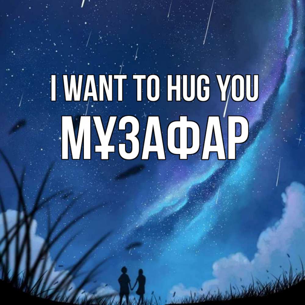 Greetings card с именем, МҰЗАФАР I want to hug you камыши Greetings with text for free download 