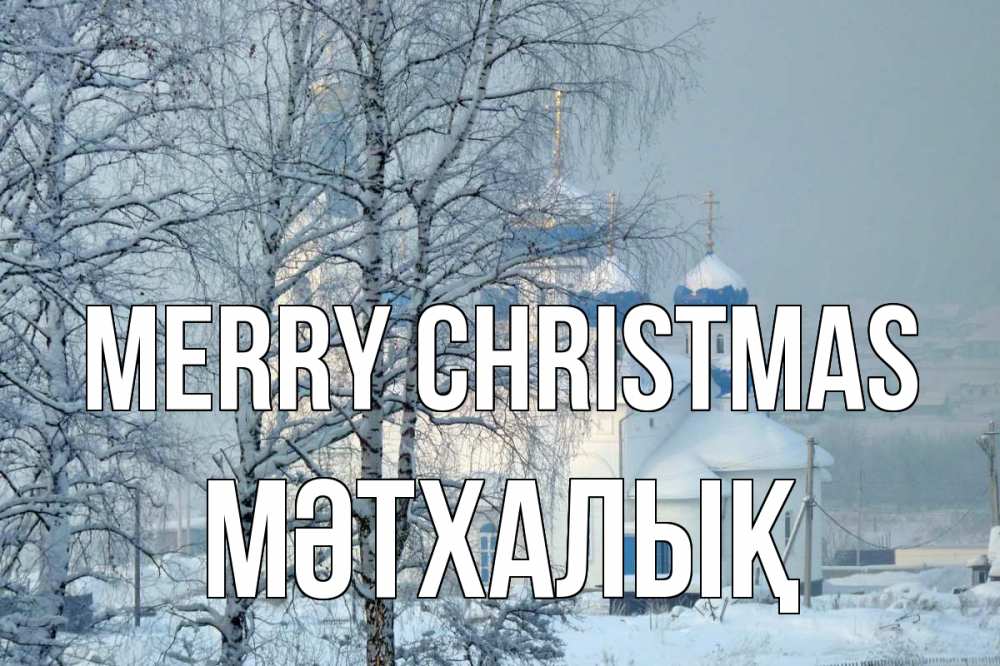 Greetings card с именем, МӘТХАЛЫҚ Merry Christmas храм, зима Greetings with text for free download 