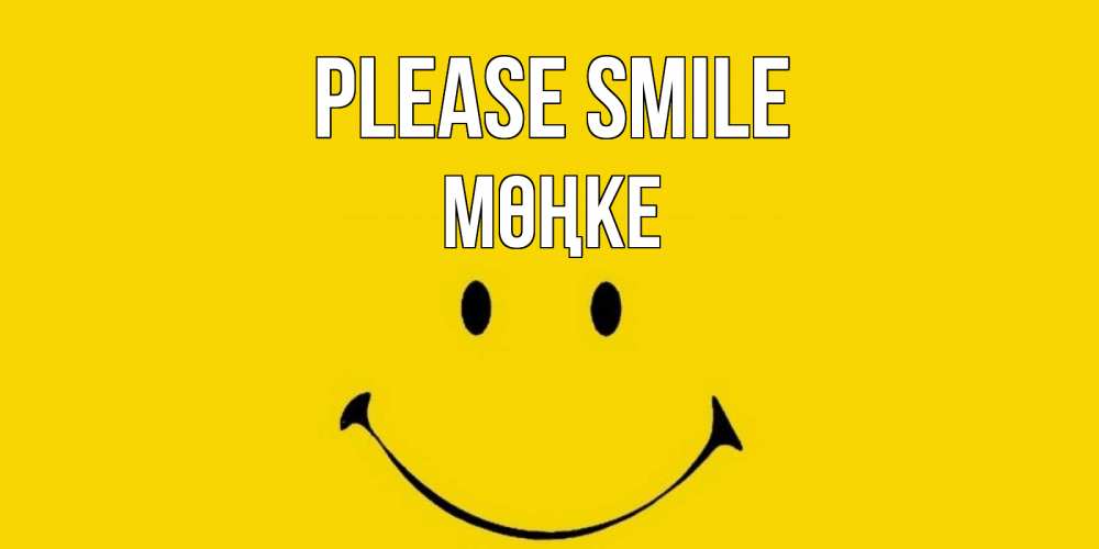 Greetings card с именем, МӨҢКЕ Please smile радость и улыбка Greetings with text for free download 