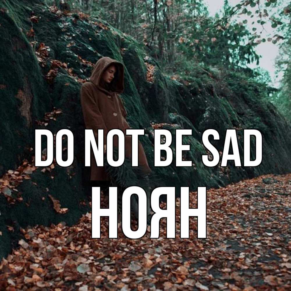 Greetings card с именем, НОЯН Do not be sad осенний лес Greetings with text for free download 