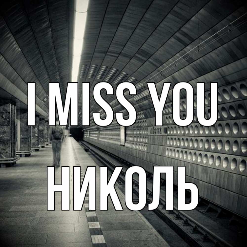 Greetings card с именем, Николь I miss you приезжай 1 Greetings with text for free download 