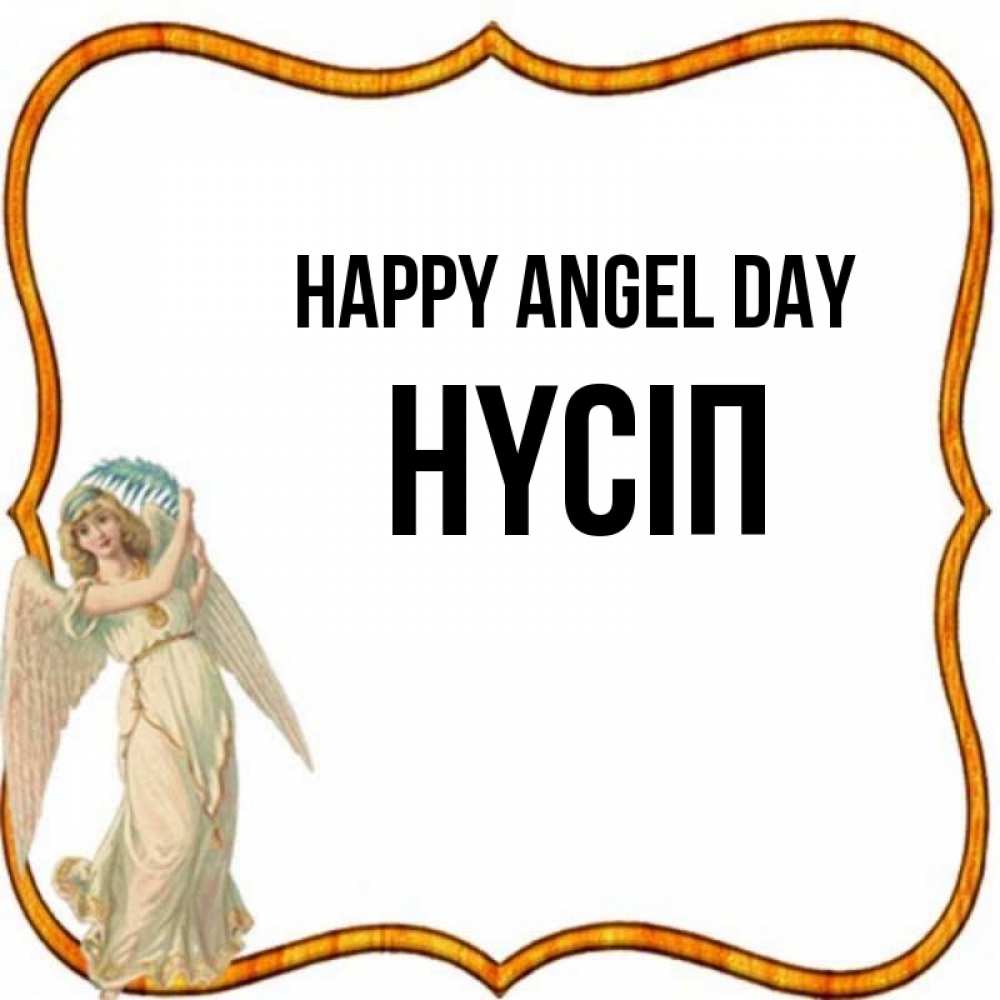 Greetings card с именем, НҮСІП happy angel day рамочка простая Greetings with text for free download 