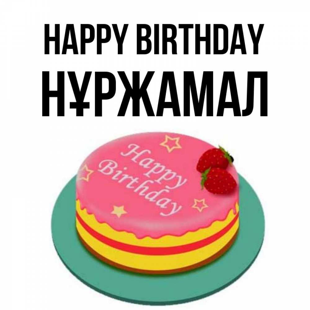 Greetings card с именем, НҰРЖАМАЛ Happy Birthday торт, клубника, днюха Greetings with text for free download 
