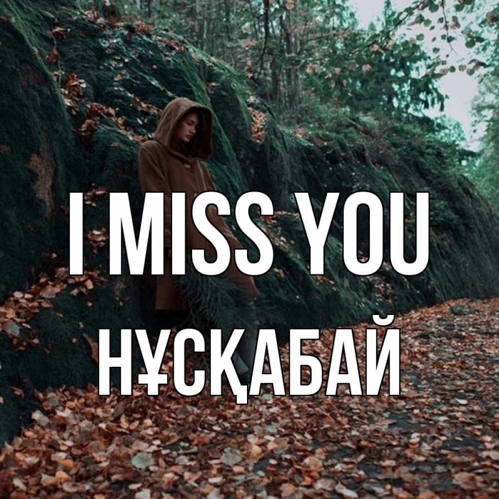Greetings card с именем, НҰСҚАБАЙ I miss you скука 1 Greetings with text for free download 