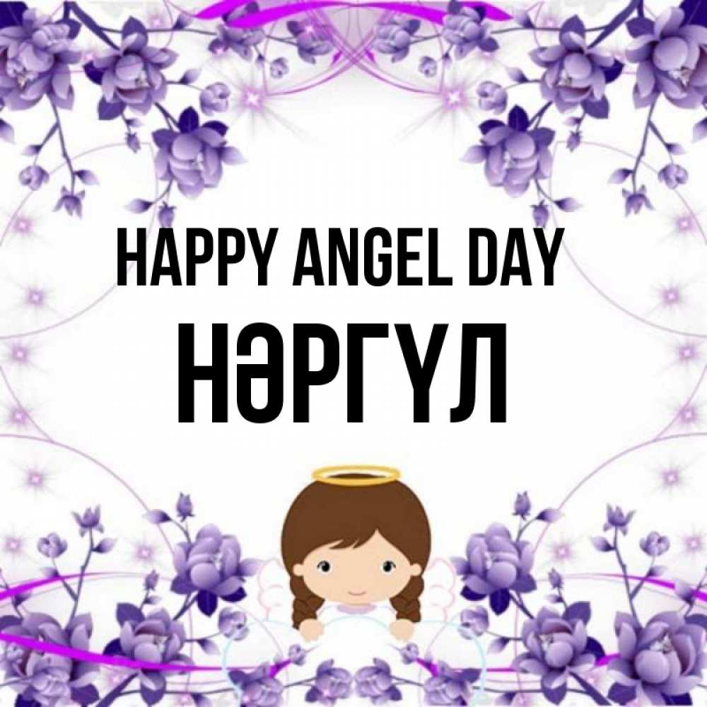 Greetings card с именем, НӘРГҮЛ happy angel day с именинами в рамочке Greetings with text for free download 