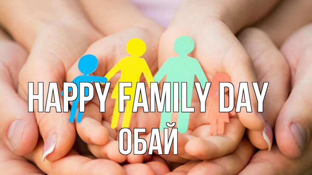 Greetings card с именем, ОБАЙ happy family day Руки, бумага, семья Greetings with text for free download 