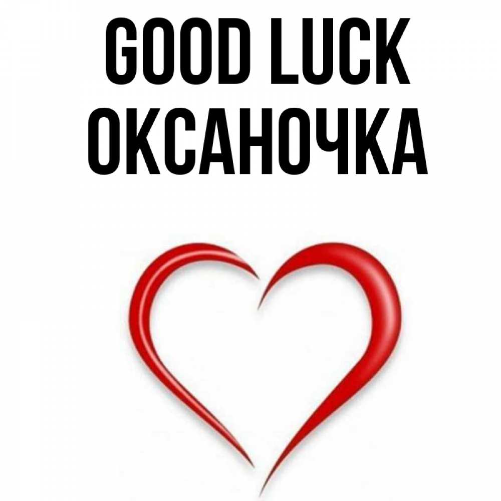 Greetings card с именем, Оксаночка Good luck для удачливых людей Greetings with text for free download 