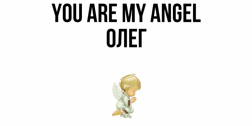 Greetings card с именем, Олег You are my angel ангел Greetings with text for free download 