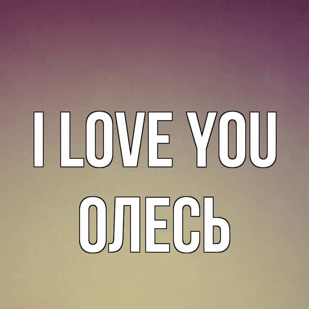 Greetings card с именем, Олесь I love you для любимой Greetings with text for free download 