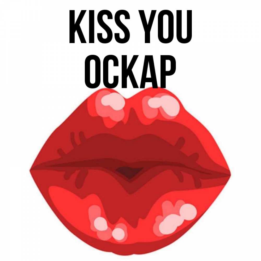 Greetings card с именем, Оскар Kiss you отправить открытку с поцелуем бесплатно и скачать для парня Greetings with text for free download 