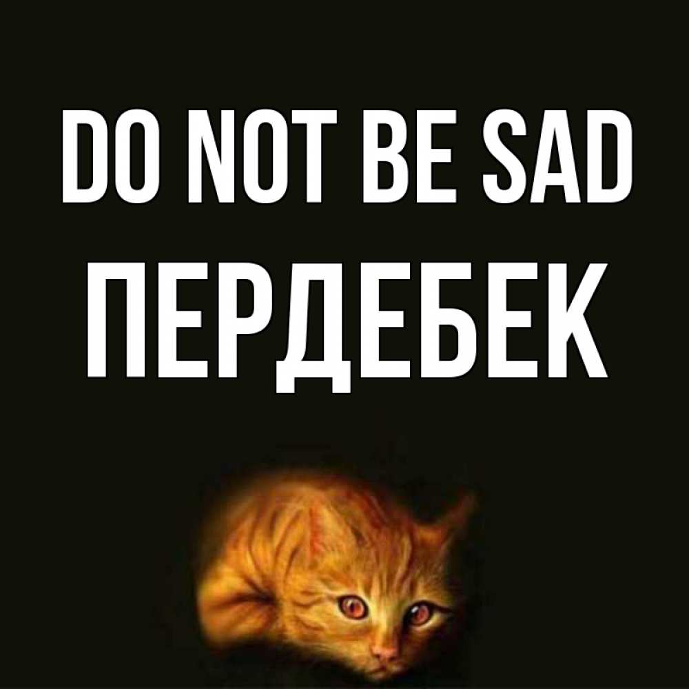 Greetings card с именем, ПЕРДЕБЕК Do not be sad лежащий кот в темноте Greetings with text for free download 