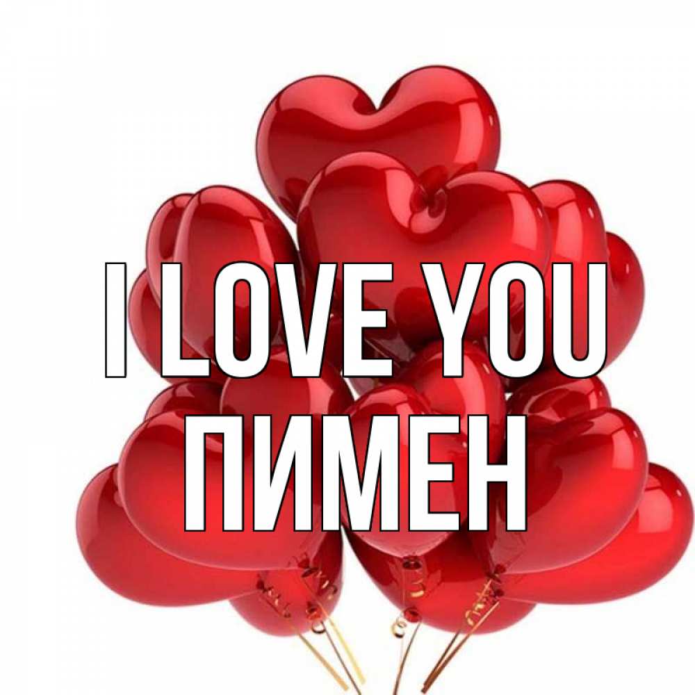 Greetings card с именем, Пимен I love you бордовые шары Greetings with text for free download 