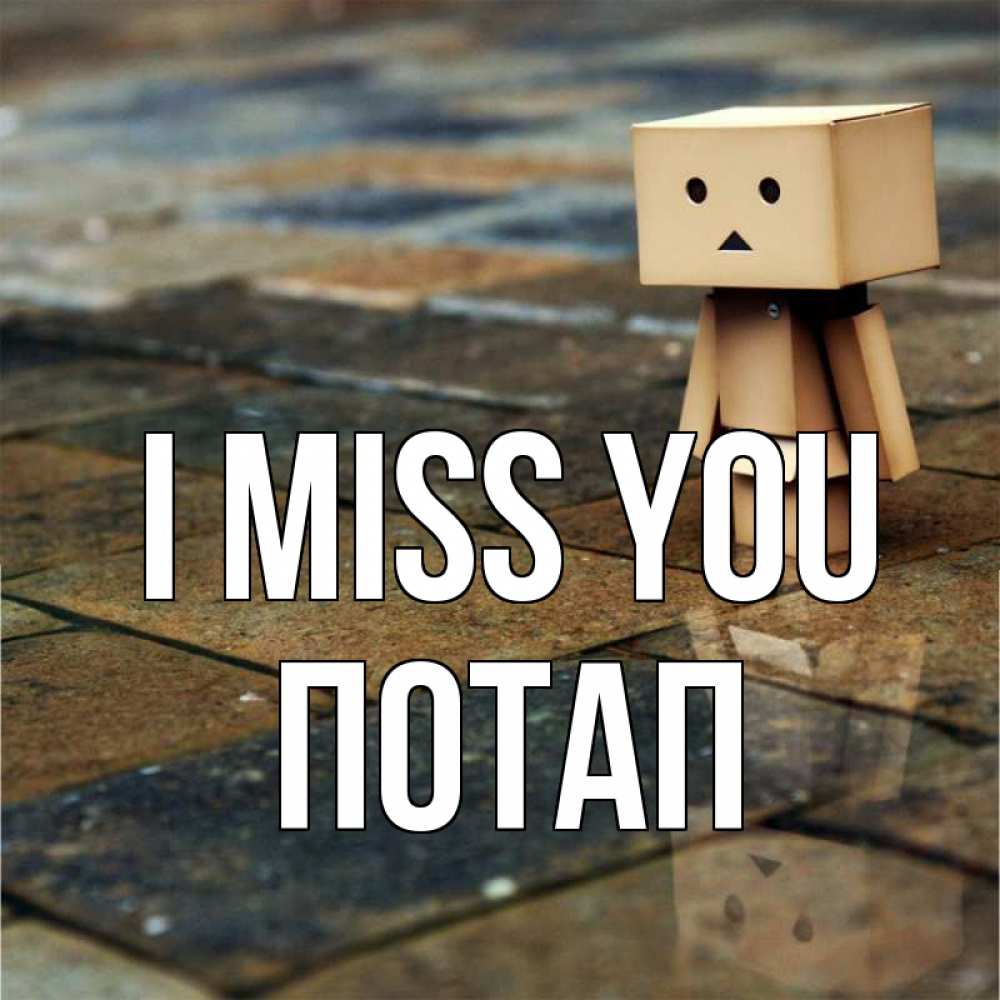Greetings card с именем, Потап I miss you куколка из картона в стиле майнкрафт Greetings with text for free download 