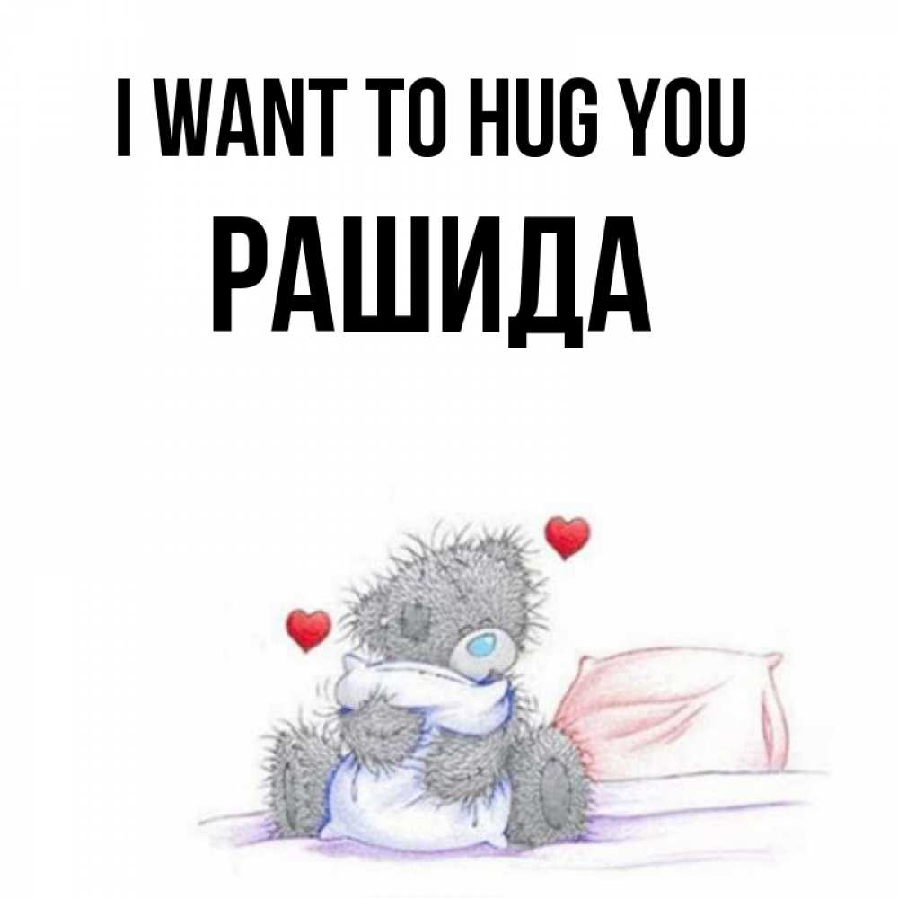 Greetings card с именем, РАШИДА I want to hug you сердечки мишка Тедди и кроватка Greetings with text for free download 