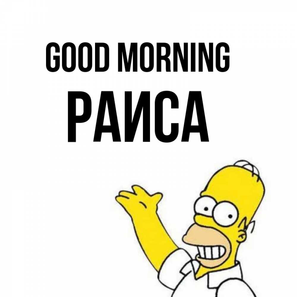 Greetings card с именем, Раиса Good morning открытки с пожеланиями Greetings with text for free download 