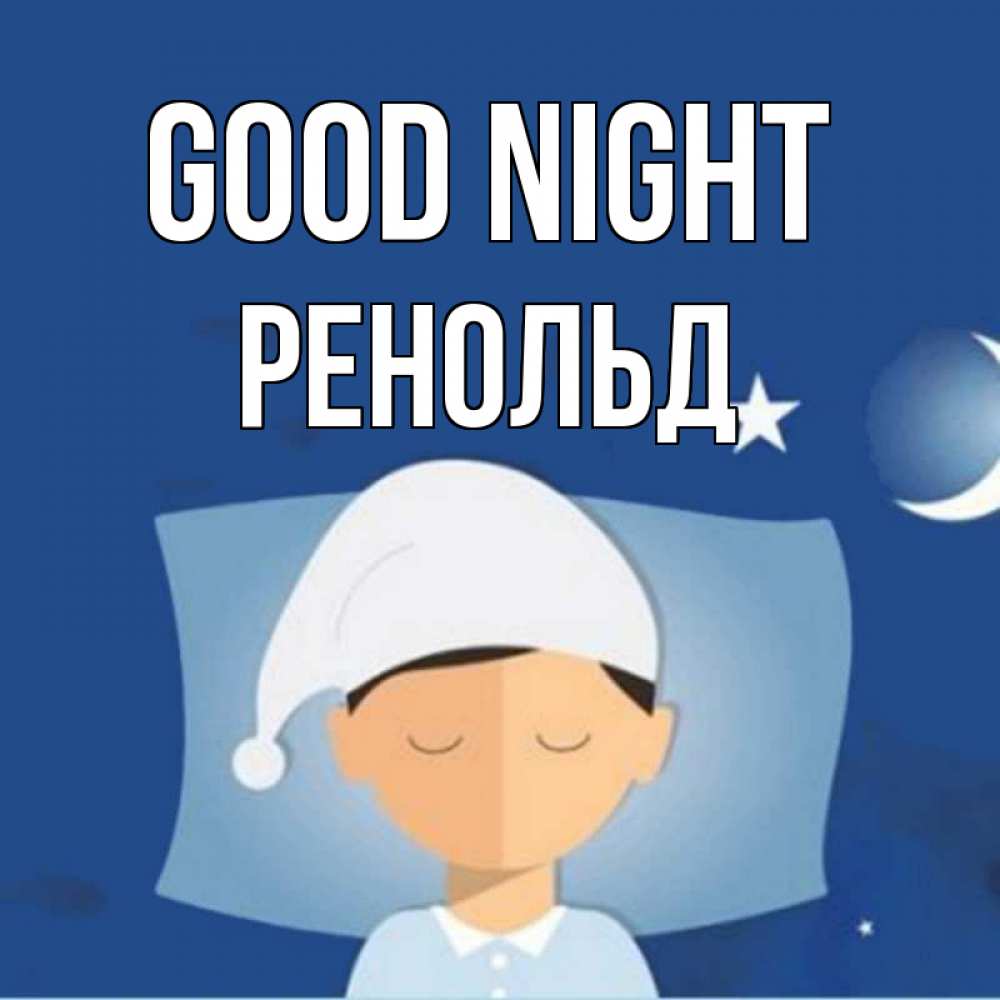 Greetings card с именем, Ренольд Good night подушка и шапочка Greetings with text for free download 