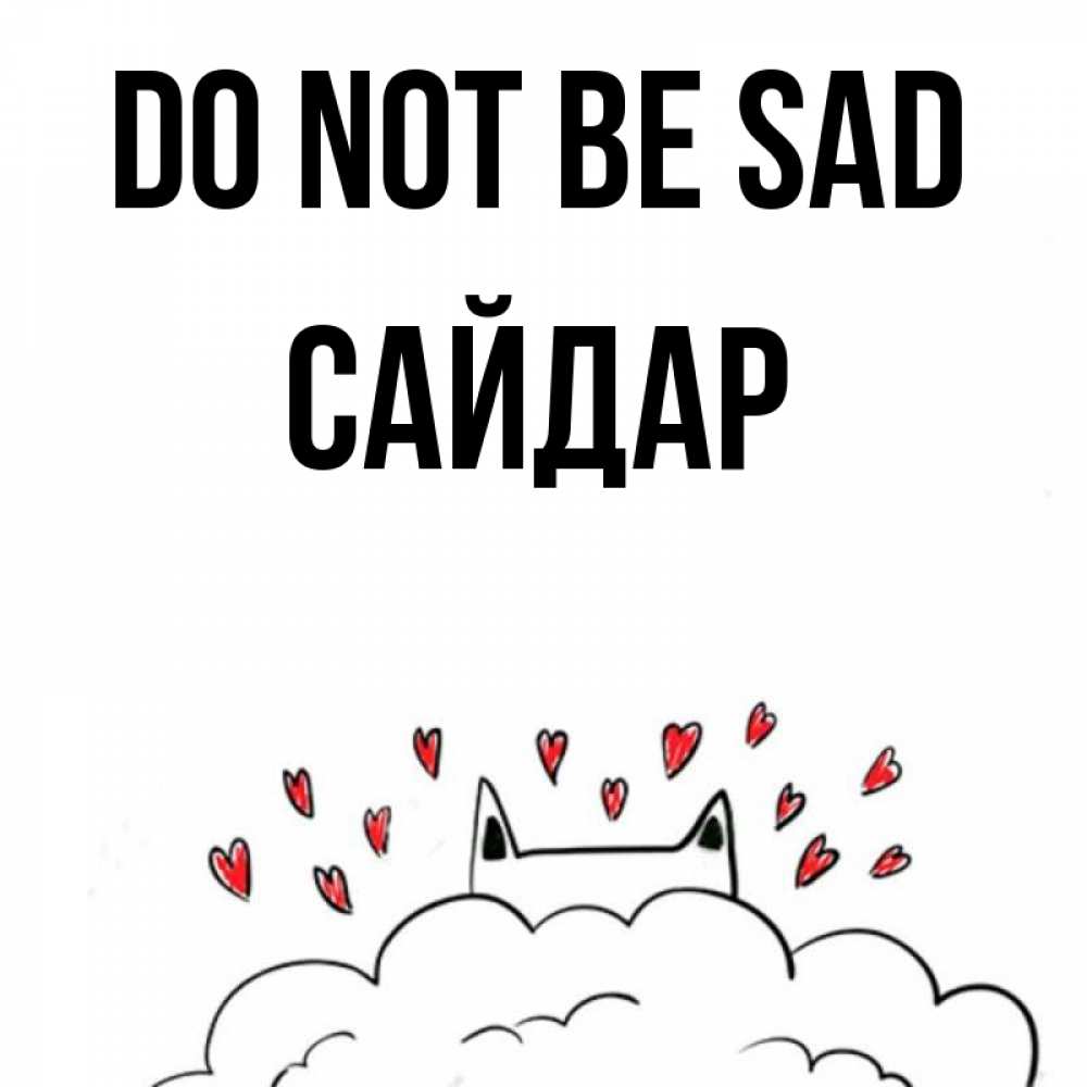 Greetings card с именем, САЙДАР Do not be sad облако и ушки котика с сердечками Greetings with text for free download 