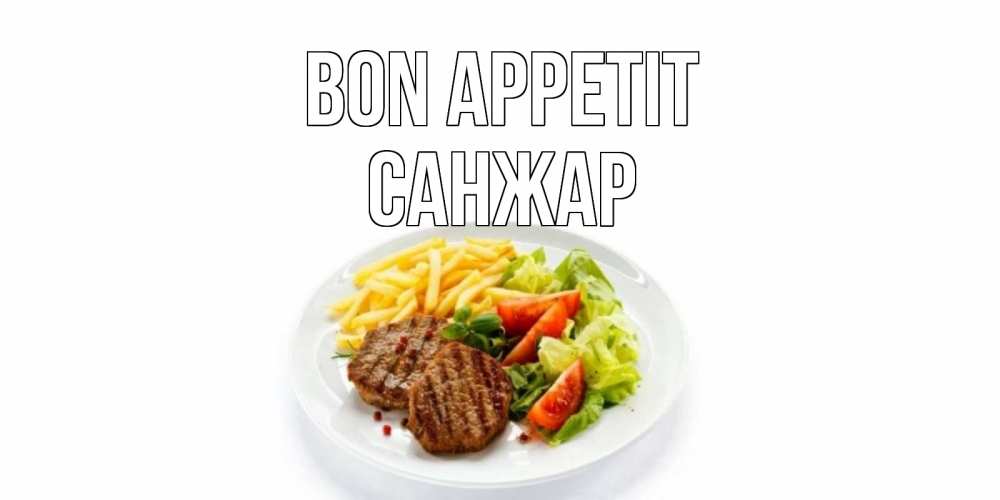 Greetings card с именем, САНЖАР Bon Appetit стейк,картошка фри, салат Greetings with text for free download 