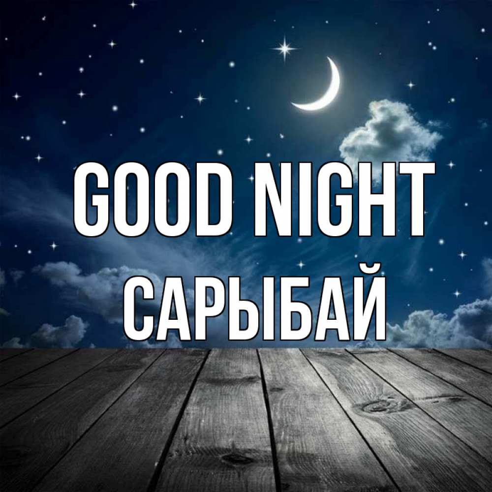 Greetings card с именем, САРЫБАЙ Good night месяц и звезда Greetings with text for free download 