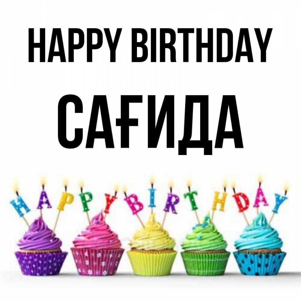 Greetings card с именем, САҒИДА Happy Birthday открытка ко дню рождения с разноцветными вкусняшками Greetings with text for free download 