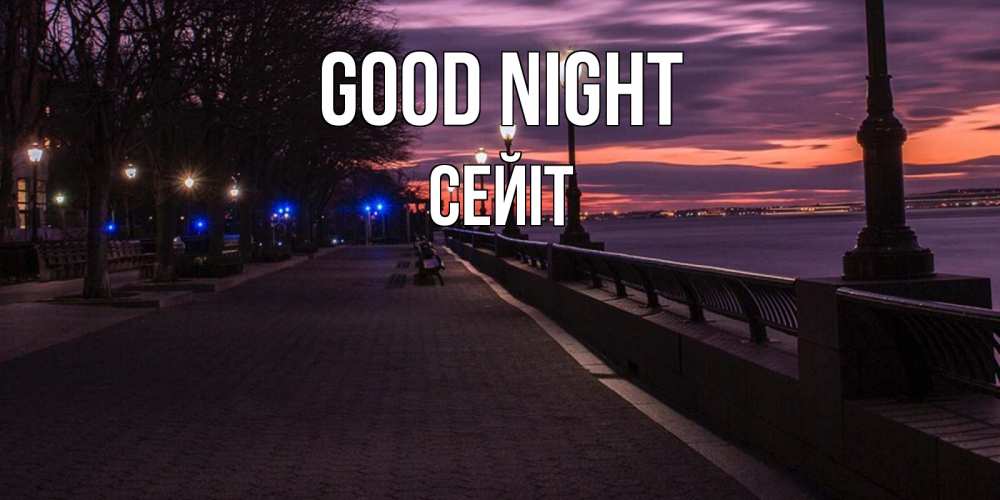 Greetings card с именем, СЕЙІТ Good night фонари на фоне реки Greetings with text for free download 