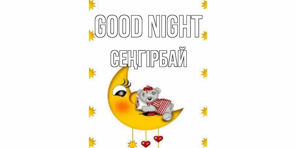 Greetings card с именем, СЕҢГІРБАЙ Good night месяц, мишка Greetings with text for free download 