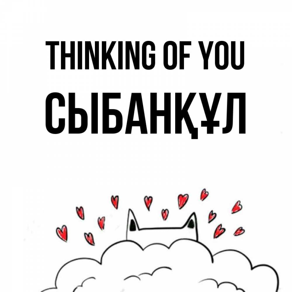 Greetings card с именем, СЫБАНҚҰЛ Thinking of you кот за облаком Greetings with text for free download 